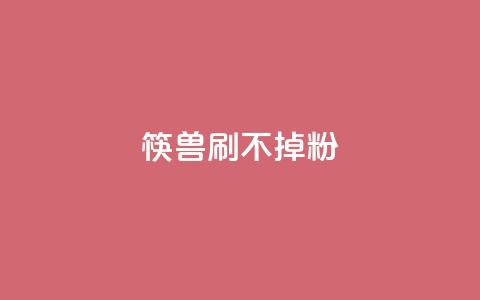 筷兽刷不掉粉,万能卡盟 - 诚信卡盟在线自助下单 q币充值平台卡盟  第1张 筷兽刷不掉粉,万能卡盟 - 诚信卡盟在线自助下单 q币充值平台卡盟  第1张