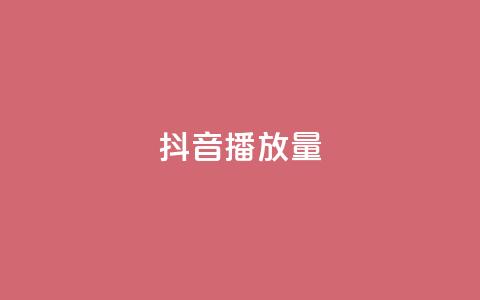 抖音播放量,qq刷钻卡盟永久网站 - 拼多多助力软件免费 拼多多差一积分领五件礼物  第1张