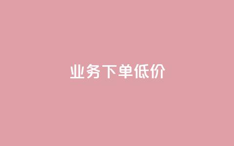 dy业务下单低价,卡盟粉丝平台 - 拼多多砍刀软件代砍平台 拼多多邀人助力群怎么找 第1张 dy业务下单低价,卡盟粉丝平台 - 拼多多砍刀软件代砍平台 拼多多邀人助力群怎么找 第1张