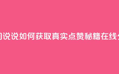 qq空间说说如何获取真实点赞秘籍在线分享  第1张 qq空间说说如何获取真实点赞秘籍在线分享  第1张