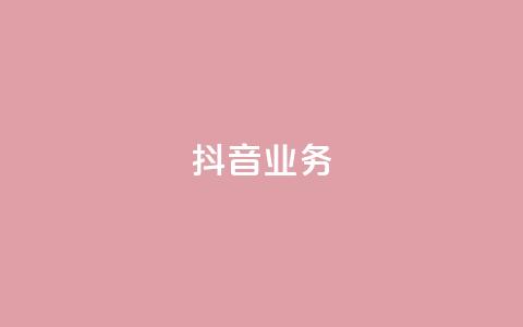 抖音24h业务,qq空间业务下单网站 - 快手一块钱100个 抖音24小时免费下单粉丝  第1张 抖音24h业务,qq空间业务下单网站 - 快手一块钱100个 抖音24小时免费下单粉丝  第1张