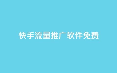 快手流量推广软件免费 - qq免费领空间100访客  第1张 快手流量推广软件免费 - qq免费领空间100访客  第1张