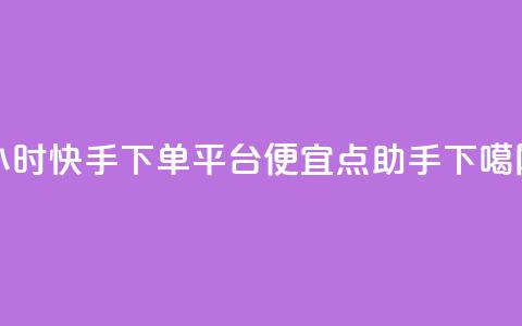 24小时快手下单平台便宜 - QQ点助手w  第1张 24小时快手下单平台便宜 - QQ点助手w  第1张