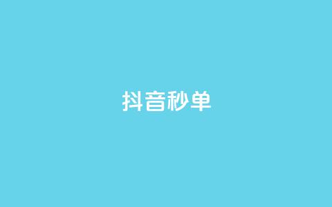 抖音秒单,ks在线业务 - ks免费24小时下单平台 dy24小时下单  第1张