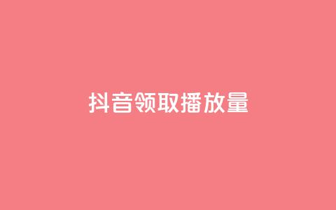 抖音领取10000播放量,qq业务网站 - 抖音快手低价业务网 和平精英科技24小时自助下单  第1张 抖音领取10000播放量,qq业务网站 - 抖音快手低价业务网 和平精英科技24小时自助下单  第1张