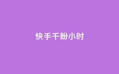 快手千粉24小时,qq免费一万访客软件 - 拼多多免费领商品助力 拼多多超便宜助力  第1张