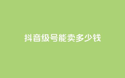 抖音56级号能卖多少钱,QQ开秒赞 - 拼多多500人互助群 拼多多官网客服招聘  第1张