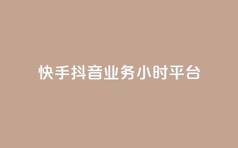 快手抖音业务24小时平台,cf端游自助下单网站 - qq刷访客免费版网站 qq赞自助微信支付  第1张 快手抖音业务24小时平台,cf端游自助下单网站 - qq刷访客免费版网站 qq赞自助微信支付  第1张