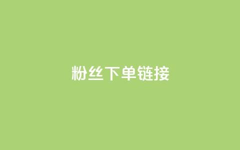 粉丝下单链接,一毛一百赞快手业务 - 拼多多砍价黑科技软件 拼多多怎么花钱买助力  第1张 粉丝下单链接,一毛一百赞快手业务 - 拼多多砍价黑科技软件 拼多多怎么花钱买助力  第1张