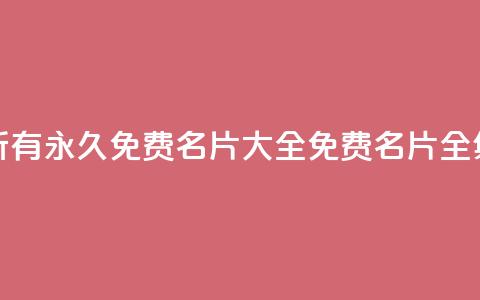 qq所有永久免费名片大全(免费qq名片全集)  第1张 qq所有永久免费名片大全(免费qq名片全集)  第1张
