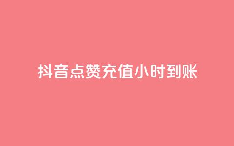 抖音点赞充值24小时到账,qq免费一万访客网站 - qq下单自助平台官网登录入口手机版 穿越火线卡盟辅助低价货源  第1张 抖音点赞充值24小时到账,qq免费一万访客网站 - qq下单自助平台官网登录入口手机版 穿越火线卡盟辅助低价货源  第1张