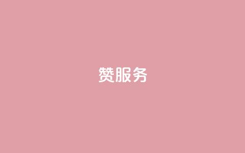 qq赞服务,自助业务网24小时自助下单商城 - 快手怎么样才能不掉粉丝 QQ空间24小时业务自助下单  第1张 qq赞服务,自助业务网24小时自助下单商城 - 快手怎么样才能不掉粉丝 QQ空间24小时业务自助下单  第1张
