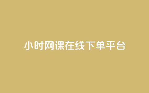 24小时网课在线下单平台 - KS业务下单平台  第1张 24小时网课在线下单平台 - KS业务下单平台  第1张