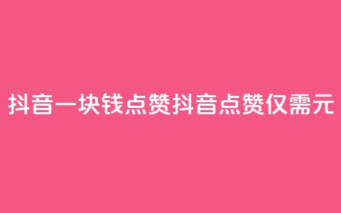抖音一块钱100点赞(抖音100点赞仅需1元)  第1张