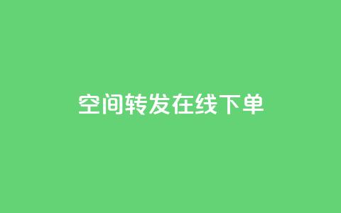 qq空间转发在线下单,低价卡盟全网低价 - 快速刷qq空间访客 qq业务代下单  第1张 qq空间转发在线下单,低价卡盟全网低价 - 快速刷qq空间访客 qq业务代下单  第1张