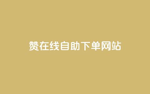 dy赞在线自助下单网站,qq自助下单商城 - 抖音24小时在线下单网站 抖音人气业务  第1张 dy赞在线自助下单网站,qq自助下单商城 - 抖音24小时在线下单网站 抖音人气业务  第1张