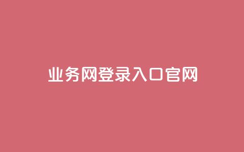 qq业务网登录入口官网,王者1元秒一万赞 - qq访客量一万购买 冰天卡盟  第1张 qq业务网登录入口官网,王者1元秒一万赞 - qq访客量一万购买 冰天卡盟  第1张