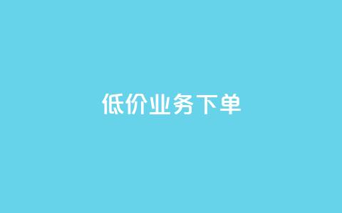 dy低价业务下单,玩酷网络自助下单 - 乐刷卡盟官网 王者荣耀快手账号买卖  第1张 dy低价业务下单,玩酷网络自助下单 - 乐刷卡盟官网 王者荣耀快手账号买卖  第1张