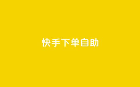 快手下单自助,dy便宜的下单网站 - 抖音业务在线低价自助平台 王者荣耀皮肤卡盟  第1张 快手下单自助,dy便宜的下单网站 - 抖音业务在线低价自助平台 王者荣耀皮肤卡盟  第1张