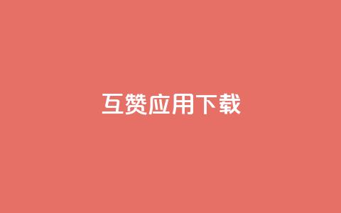 QQ互赞应用下载  第1张
