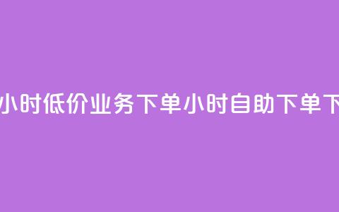 抖音24小时低价 - dy业务下单24小时自助下单  第1张 抖音24小时低价 - dy业务下单24小时自助下单  第1张