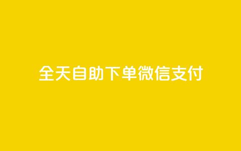 ks全天自助下单微信支付,dy业务卡盟网站 - 抖音播放量 自动下单软件  第1张 ks全天自助下单微信支付,dy业务卡盟网站 - 抖音播放量 自动下单软件  第1张
