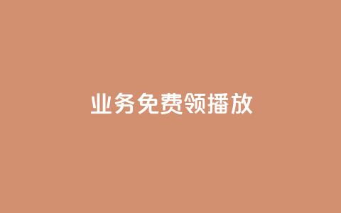 ks业务免费领播放,dy低价下单 - ks播放量业务免费 快手最便宜播放量和点赞  第1张 ks业务免费领播放,dy低价下单 - ks播放量业务免费 快手最便宜播放量和点赞  第1张