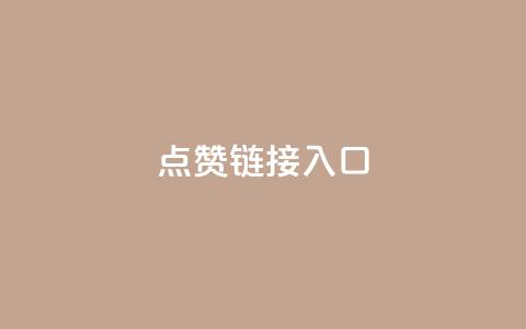 点赞链接入口,免费领取10000快手播放量 - ks24h自助下单 抖音怎么弄粉丝到500人  第1张 点赞链接入口,免费领取10000快手播放量 - ks24h自助下单 抖音怎么弄粉丝到500人  第1张