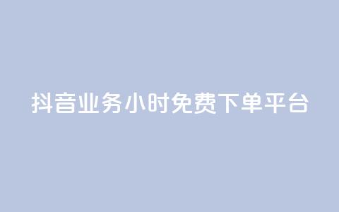 抖音业务24小时免费下单平台,快手涨赞1元100个赞闪电 - KS免费下载安装 君泽传媒业务下单  第1张 抖音业务24小时免费下单平台,快手涨赞1元100个赞闪电 - KS免费下载安装 君泽传媒业务下单  第1张