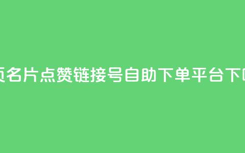 qq主页名片点赞链接 - qq号自助下单平台  第1张 qq主页名片点赞链接 - qq号自助下单平台  第1张