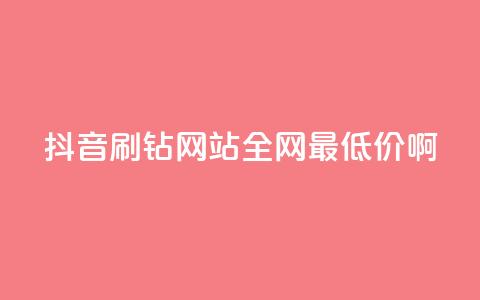 抖音刷钻网站全网最低价啊,qq业务低价自助下单平台网站 - pdd新用户助力网站 4个元宝拼多多  第1张 抖音刷钻网站全网最低价啊,qq业务低价自助下单平台网站 - pdd新用户助力网站 4个元宝拼多多  第1张