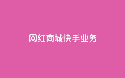 网红商城快手业务,快接单平台 - qq自助下单 抖音点赞业务下单2  第1张 网红商城快手业务,快接单平台 - qq自助下单 抖音点赞业务下单2  第1张