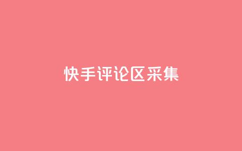 快手评论区采集,快手快币在哪里查看 - 刷访客工具 QQ自主低价下单平台  第1张 快手评论区采集,快手快币在哪里查看 - 刷访客工具 QQ自主低价下单平台  第1张