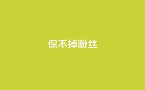 ks保不掉粉丝,快手涨粉一元下单 - 抖音75级标志两个颜色 卡盟抖音  第1张 ks保不掉粉丝,快手涨粉一元下单 - 抖音75级标志两个颜色 卡盟抖音  第1张