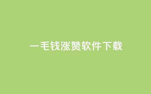 一毛钱涨10000赞软件下载,卡盟快手业务低价 - 拼多多真人助力平台免费 怎样购买拼多多助力次数  第1张