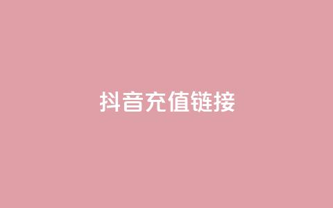 抖音1:10充值链接,抖音涨粉1000粉图片 - 抖音怎么充值钻石用微信支付 块兽业务平台24小时下单最便宜  第1张 抖音1:10充值链接,抖音涨粉1000粉图片 - 抖音怎么充值钻石用微信支付 块兽业务平台24小时下单最便宜  第1张