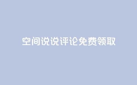qq空间说说评论免费领取,抖音平台充值入口 - 彩虹自助下单商城 超低价刷超会网站  第1张 qq空间说说评论免费领取,抖音平台充值入口 - 彩虹自助下单商城 超低价刷超会网站  第1张