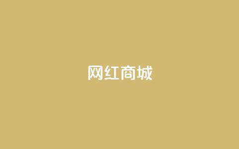 网红商城,快手业务低价自助平台超低价 - 抖音业务24小时在线下单 ks0.01刷100  第1张 网红商城,快手业务低价自助平台超低价 - 抖音业务24小时在线下单 ks0.01刷100  第1张