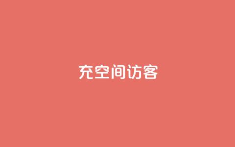 充qq空间访客 - 提高QQ空间访客的方法:快速增加访问量的3个技巧~  第1张 充qq空间访客 - 提高QQ空间访客的方法:快速增加访问量的3个技巧~  第1张