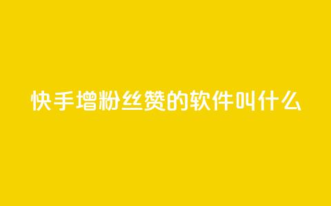 快手增粉丝赞的软件叫什么,qq说说赞空间说说的网站 - 快手自助平台业务下单真人 qq空间点赞充值  第1张 快手增粉丝赞的软件叫什么,qq说说赞空间说说的网站 - 快手自助平台业务下单真人 qq空间点赞充值  第1张