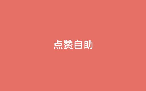 Ks点赞自助,卡盟24h自助下单商城 - 拼多多助力泄露信息真的假的 拼多多买助力人数  第1张