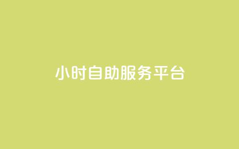 ks24小时自助服务平台,自助云商城快手下单 - dy评论下单 卡盟ks在线自助下单低价  第1张 ks24小时自助服务平台,自助云商城快手下单 - dy评论下单 卡盟ks在线自助下单低价  第1张