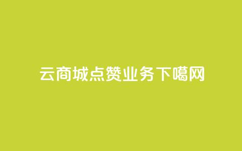 129云商城 - qq点赞业务  第1张 129云商城 - qq点赞业务  第1张