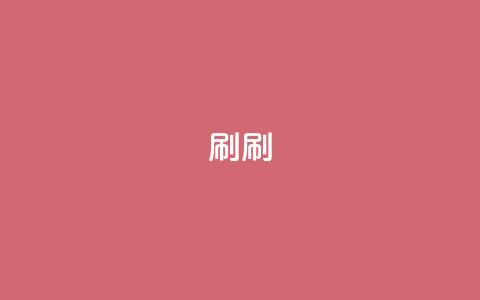 dy0.01刷1000(dy0.01刷1000 -- 提高网站流量)  第1张 dy0.01刷1000(dy0.01刷1000 -- 提高网站流量)  第1张