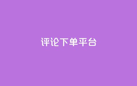 评论下单平台,卡盟低价自助下单网易云 - ks自助下单服务平台秒到帐 ks自助平台秒到账  第1张 评论下单平台,卡盟低价自助下单网易云 - ks自助下单服务平台秒到帐 ks自助平台秒到账  第1张