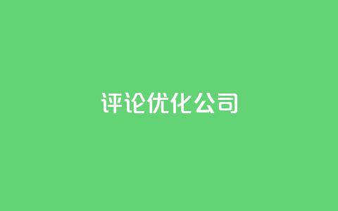 dy评论优化公司,免费1万qq空间访客量 - 卡盟交易平台 qq空间业务自助下单是什么  第1张 dy评论优化公司,免费1万qq空间访客量 - 卡盟交易平台 qq空间业务自助下单是什么  第1张