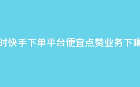24小时快手下单平台便宜 - qq点赞业务  第1张 24小时快手下单平台便宜 - qq点赞业务  第1张