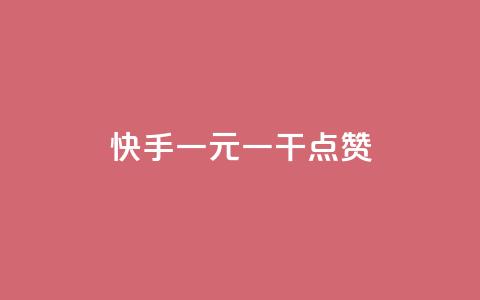 快手一元一干点赞,免费领qq个性签名赞 - 抖音快手点赞app接单软件 快手免费涨8000粉丝  第1张 快手一元一干点赞,免费领qq个性签名赞 - 抖音快手点赞app接单软件 快手免费涨8000粉丝  第1张
