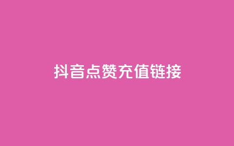 抖音点赞充值链接,星辰秒赞网 - 拼多多自助下单 拼多多哪里可以买到  第1张 抖音点赞充值链接,星辰秒赞网 - 拼多多自助下单 拼多多哪里可以买到  第1张