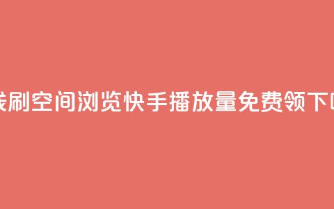 在线刷QQ空间浏览 - 快手播放量免费领5000  第1张 在线刷QQ空间浏览 - 快手播放量免费领5000  第1张